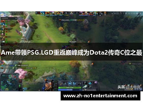 Ame带领PSG.LGD重返巅峰成为Dota2传奇C位之最