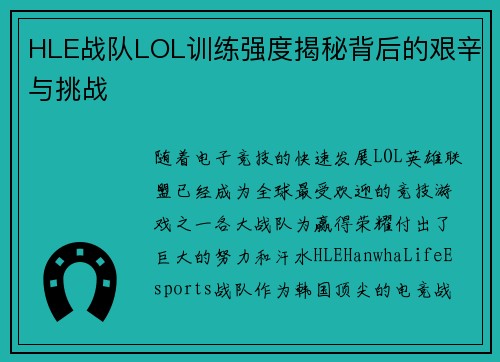 HLE战队LOL训练强度揭秘背后的艰辛与挑战