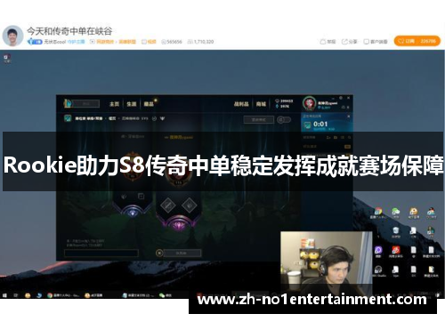 Rookie助力S8传奇中单稳定发挥成就赛场保障