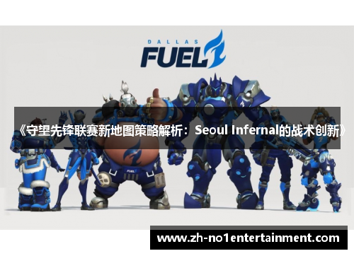 《守望先锋联赛新地图策略解析：Seoul Infernal的战术创新》