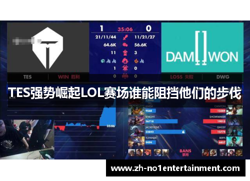 TES强势崛起LOL赛场谁能阻挡他们的步伐