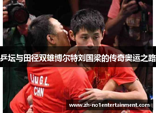 乒坛与田径双雄博尔特刘国梁的传奇奥运之路