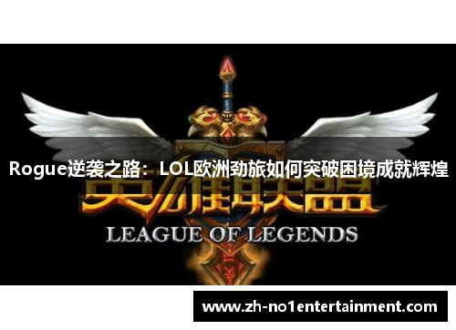 Rogue逆袭之路：LOL欧洲劲旅如何突破困境成就辉煌