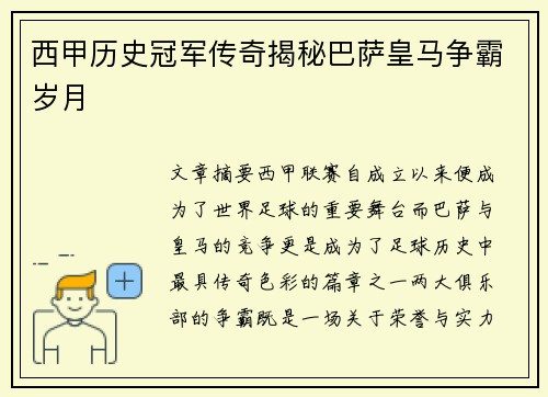 西甲历史冠军传奇揭秘巴萨皇马争霸岁月