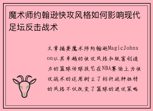 魔术师约翰逊快攻风格如何影响现代足坛反击战术