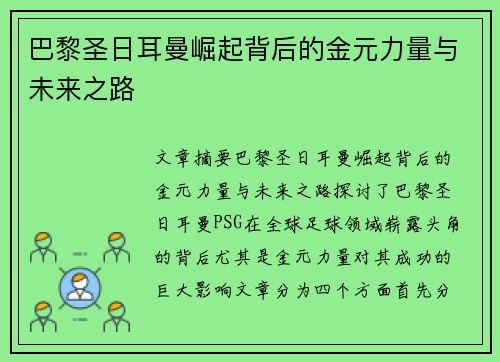 巴黎圣日耳曼崛起背后的金元力量与未来之路