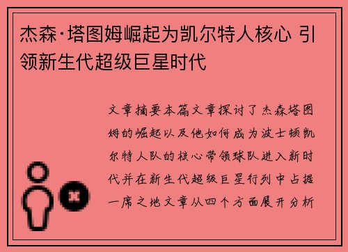 杰森·塔图姆崛起为凯尔特人核心 引领新生代超级巨星时代