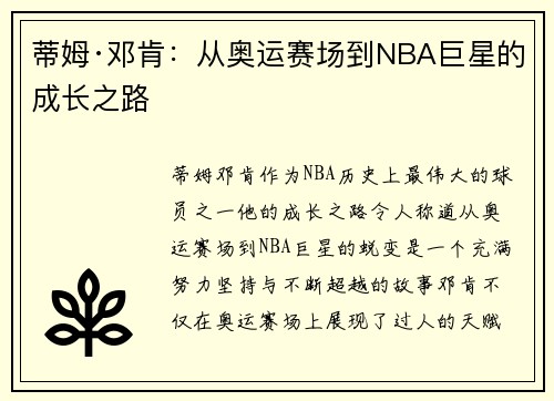 蒂姆·邓肯：从奥运赛场到NBA巨星的成长之路