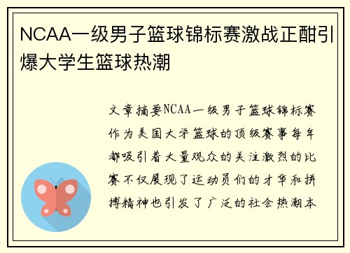 NCAA一级男子篮球锦标赛激战正酣引爆大学生篮球热潮