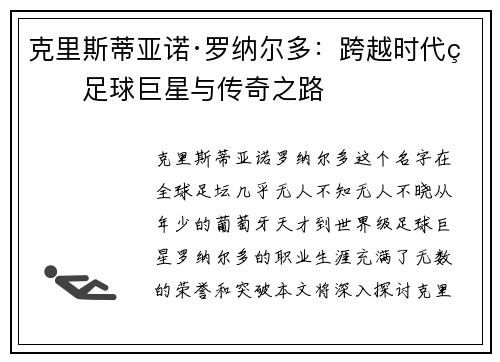 克里斯蒂亚诺·罗纳尔多：跨越时代的足球巨星与传奇之路