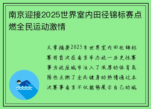 南京迎接2025世界室内田径锦标赛点燃全民运动激情