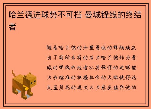 哈兰德进球势不可挡 曼城锋线的终结者