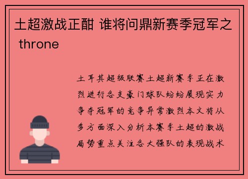 土超激战正酣 谁将问鼎新赛季冠军之 throne