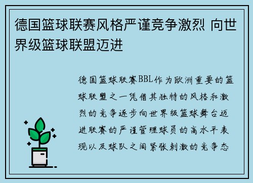 德国篮球联赛风格严谨竞争激烈 向世界级篮球联盟迈进