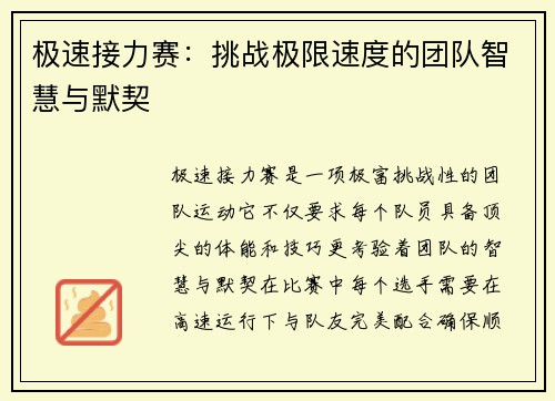 极速接力赛：挑战极限速度的团队智慧与默契