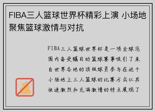 FIBA三人篮球世界杯精彩上演 小场地聚焦篮球激情与对抗