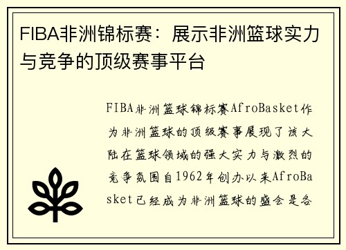 FIBA非洲锦标赛：展示非洲篮球实力与竞争的顶级赛事平台