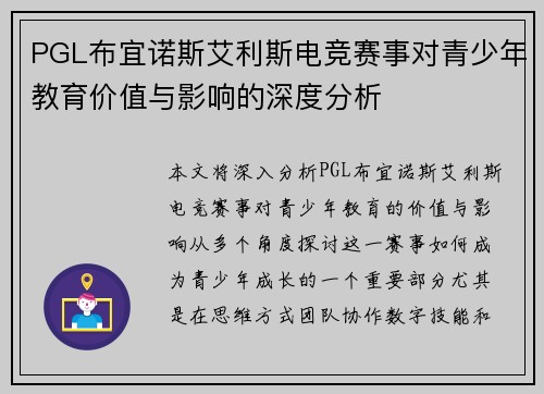 PGL布宜诺斯艾利斯电竞赛事对青少年教育价值与影响的深度分析
