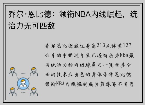 乔尔·恩比德：领衔NBA内线崛起，统治力无可匹敌