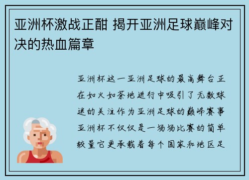 亚洲杯激战正酣 揭开亚洲足球巅峰对决的热血篇章