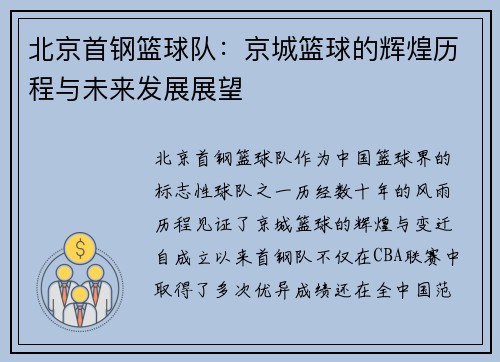 北京首钢篮球队：京城篮球的辉煌历程与未来发展展望