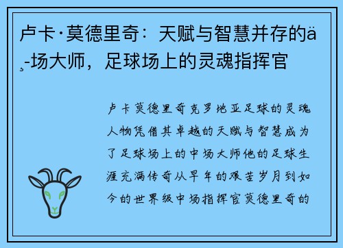 卢卡·莫德里奇：天赋与智慧并存的中场大师，足球场上的灵魂指挥官