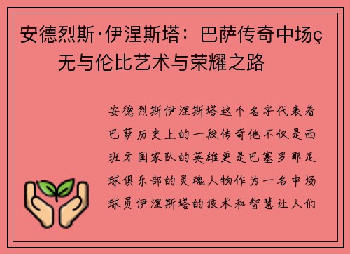 安德烈斯·伊涅斯塔：巴萨传奇中场的无与伦比艺术与荣耀之路