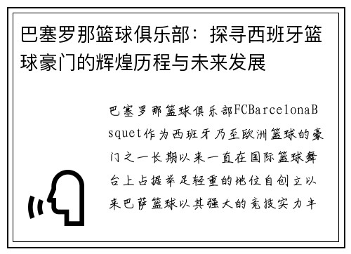 巴塞罗那篮球俱乐部：探寻西班牙篮球豪门的辉煌历程与未来发展