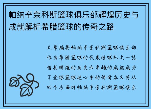 帕纳辛奈科斯篮球俱乐部辉煌历史与成就解析希腊篮球的传奇之路