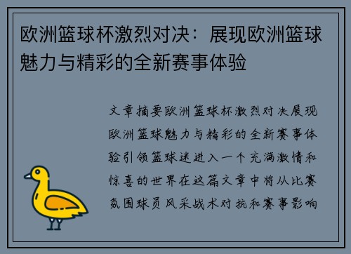 欧洲篮球杯激烈对决：展现欧洲篮球魅力与精彩的全新赛事体验