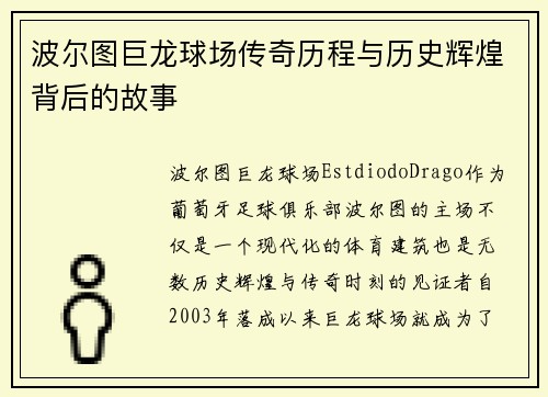波尔图巨龙球场传奇历程与历史辉煌背后的故事