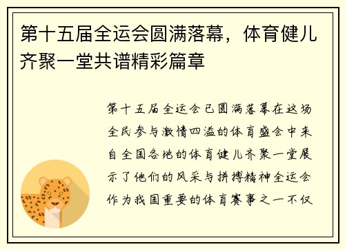 第十五届全运会圆满落幕，体育健儿齐聚一堂共谱精彩篇章