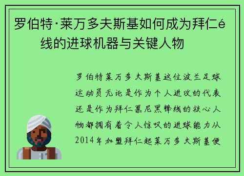 罗伯特·莱万多夫斯基如何成为拜仁锋线的进球机器与关键人物
