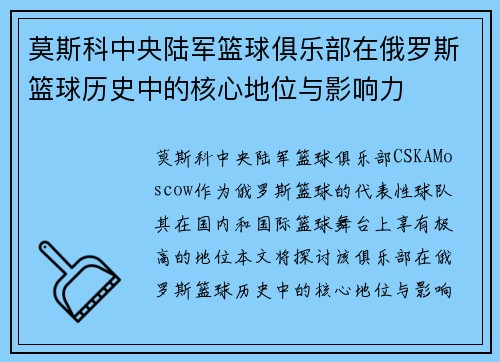 莫斯科中央陆军篮球俱乐部在俄罗斯篮球历史中的核心地位与影响力