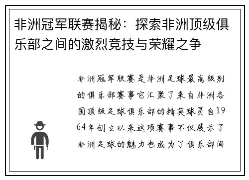 非洲冠军联赛揭秘：探索非洲顶级俱乐部之间的激烈竞技与荣耀之争