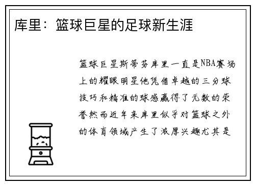 库里：篮球巨星的足球新生涯