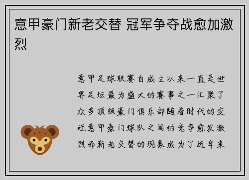 意甲豪门新老交替 冠军争夺战愈加激烈