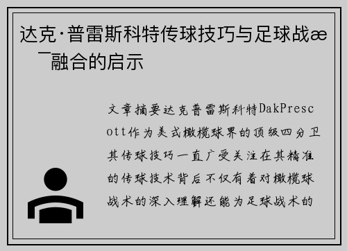 达克·普雷斯科特传球技巧与足球战术融合的启示