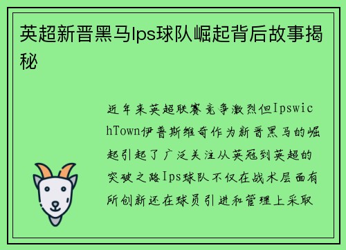 英超新晋黑马Ips球队崛起背后故事揭秘