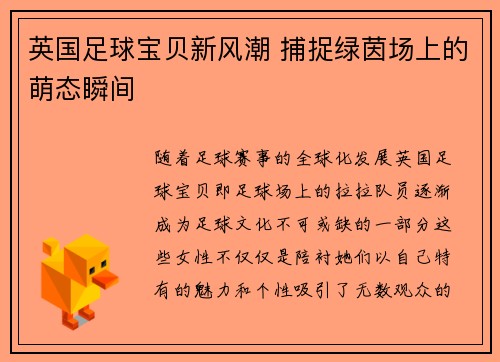 英国足球宝贝新风潮 捕捉绿茵场上的萌态瞬间