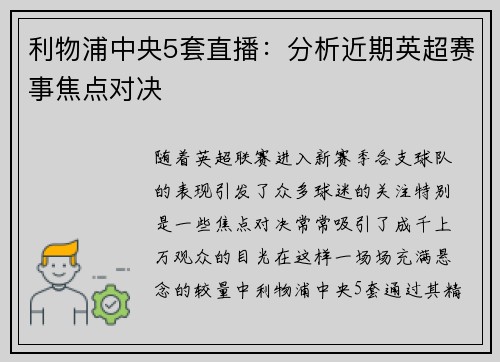 利物浦中央5套直播：分析近期英超赛事焦点对决