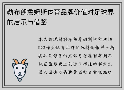 勒布朗詹姆斯体育品牌价值对足球界的启示与借鉴