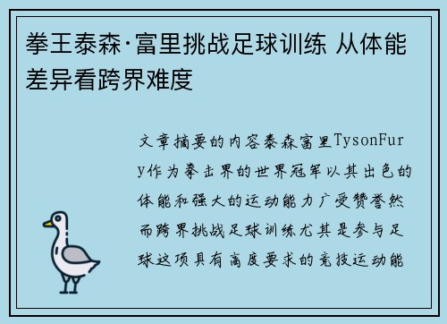 拳王泰森·富里挑战足球训练 从体能差异看跨界难度