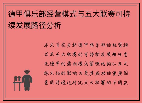 德甲俱乐部经营模式与五大联赛可持续发展路径分析