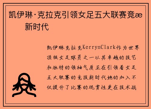 凯伊琳·克拉克引领女足五大联赛竞技新时代