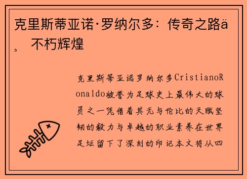 克里斯蒂亚诺·罗纳尔多：传奇之路与不朽辉煌