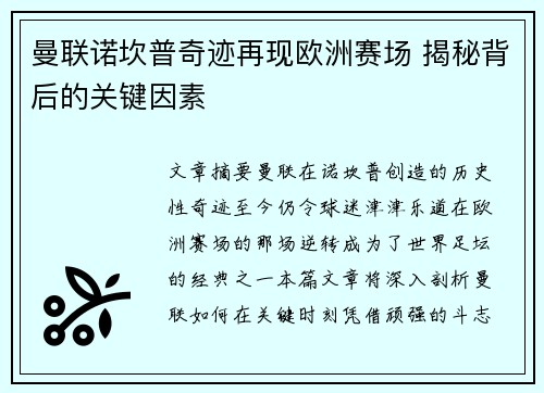 曼联诺坎普奇迹再现欧洲赛场 揭秘背后的关键因素