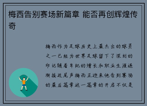 梅西告别赛场新篇章 能否再创辉煌传奇