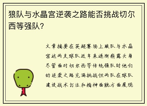 狼队与水晶宫逆袭之路能否挑战切尔西等强队？