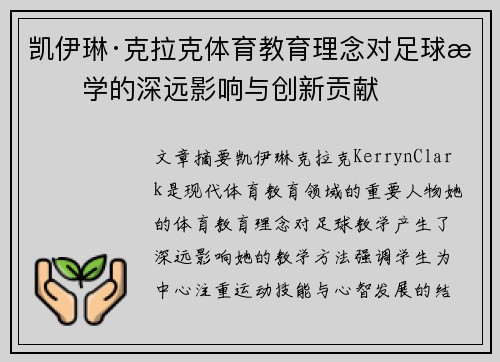凯伊琳·克拉克体育教育理念对足球教学的深远影响与创新贡献